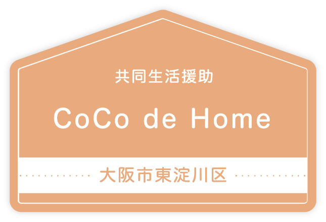 共同生活援助 CoCo de Home