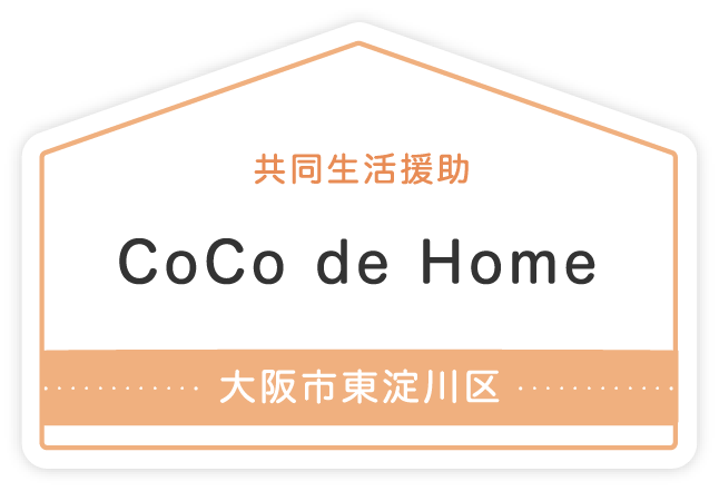 共同生活援助 CoCo de Home